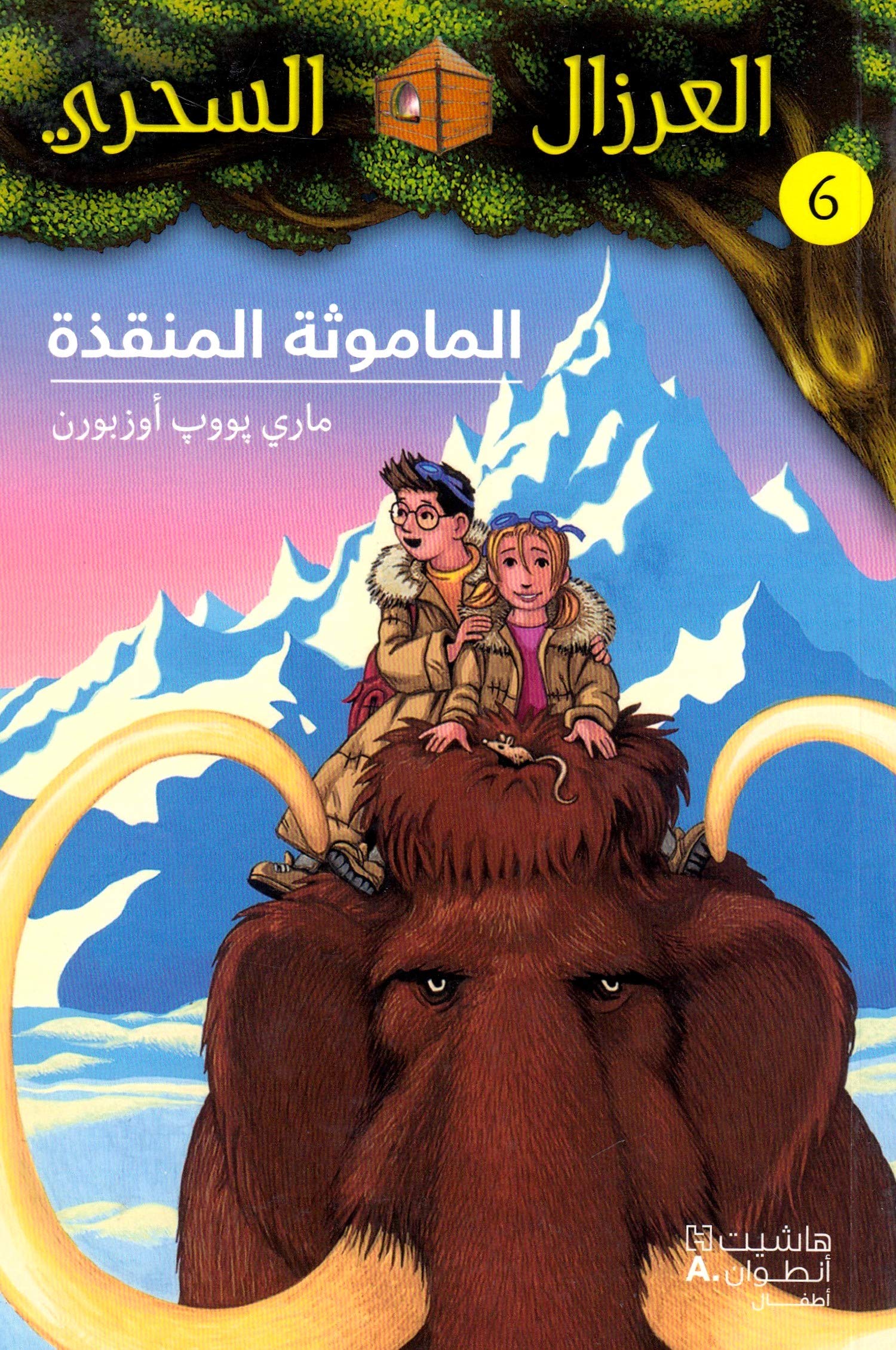 AL EIRZAL AL SEHRIY 6 : Almamuthah almunqizah (Arabe) (LA CABANE MAGIQUE 6 : Le sorcier de la préhistoire) Books