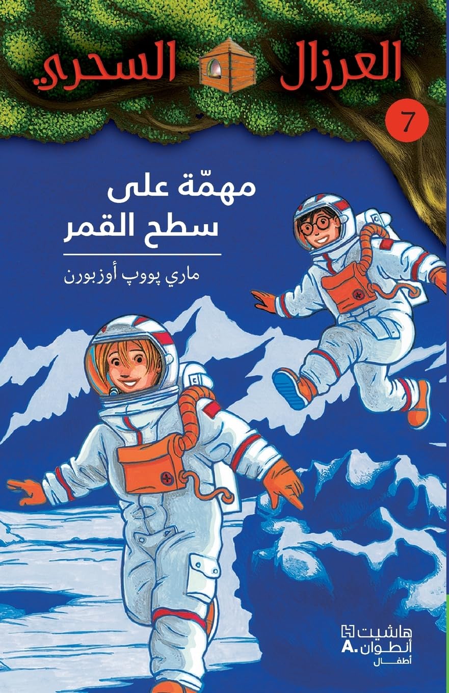 AL EIRZAL AL SEHRIY 7 : Muhimmah aala sath alqamar (Arabe) (LA CABANE MAGIQUE 7 : Le voyage sur la lune) book