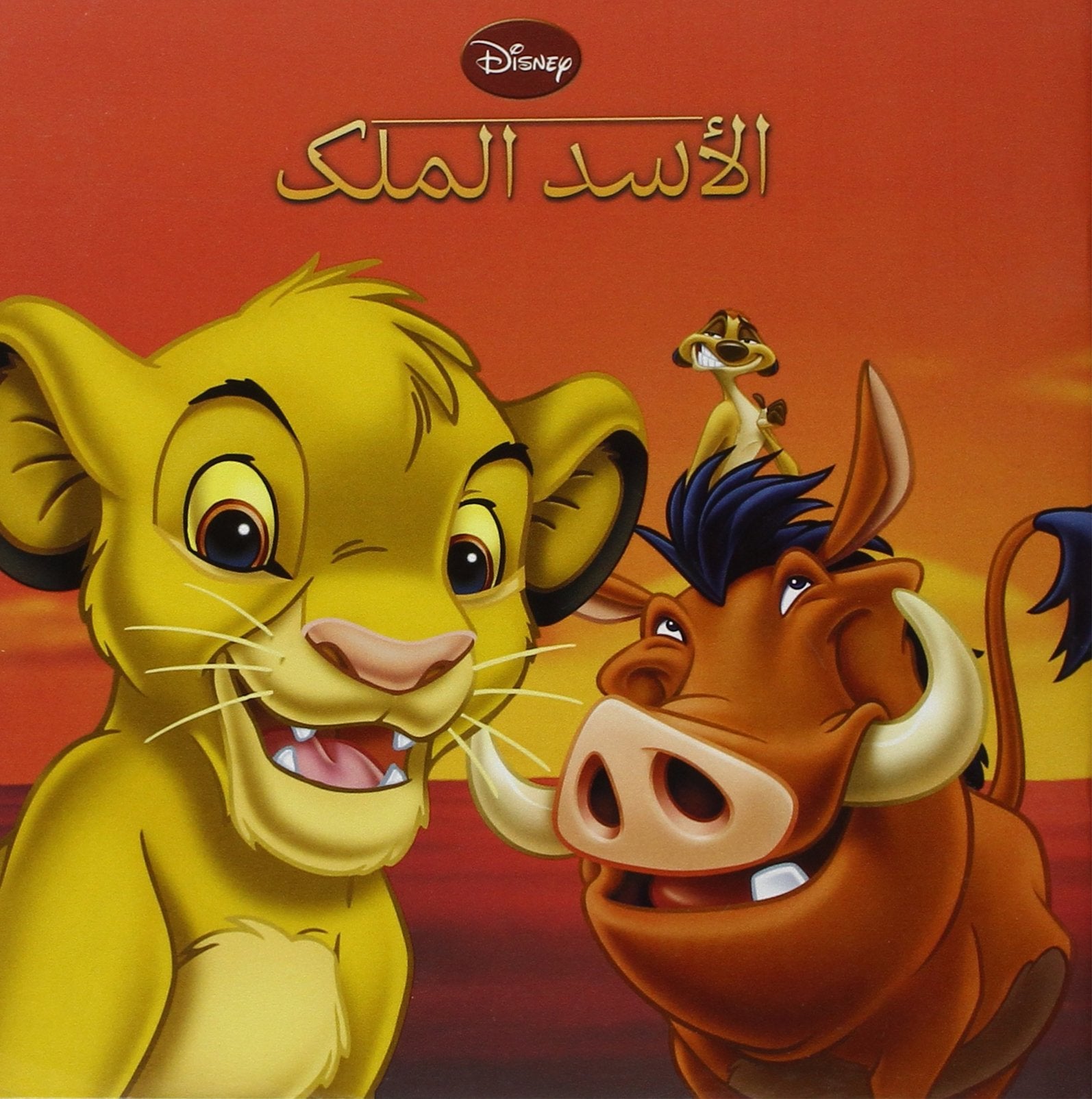 Al 'asad al malek (Arabe) (Le Roi Lion) book