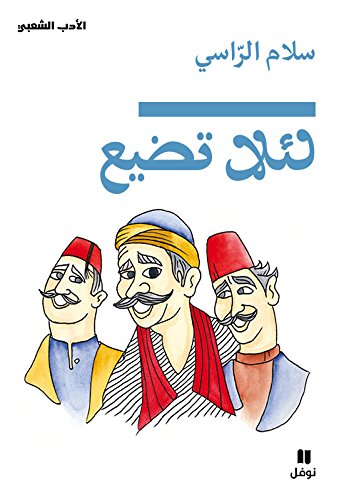 Pour que tu ne te perdes pas - la’alla tadiaa - OUVRAGE EN ARABE book