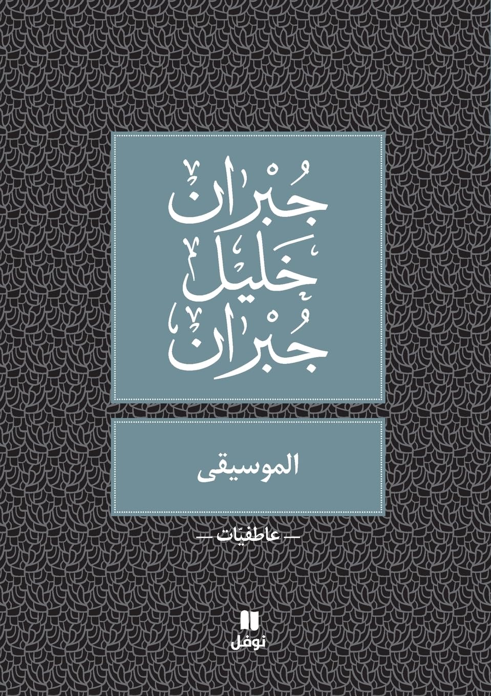 La Musique - Al-musiqa - OUVRAGE EN ARABE book