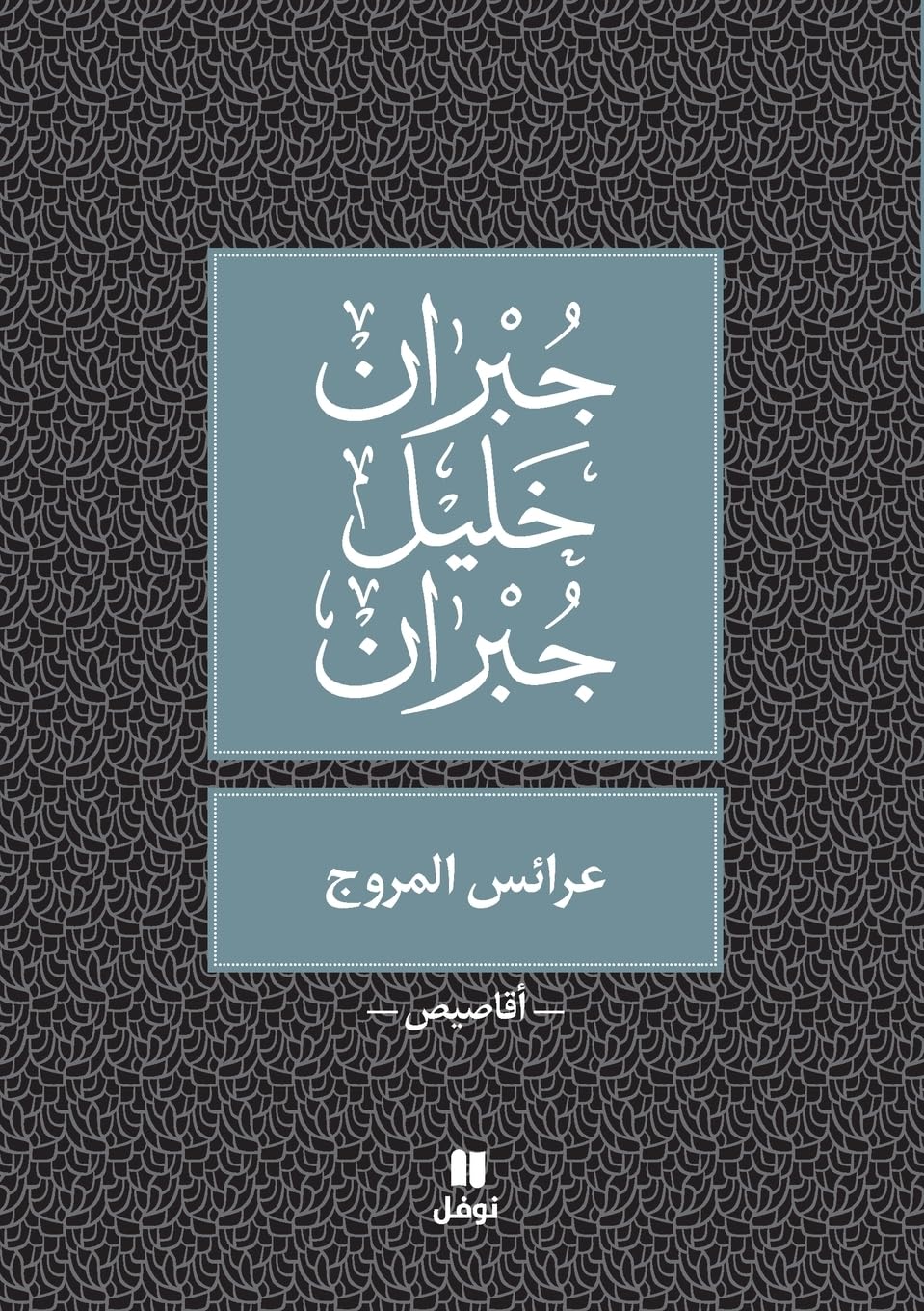Les Nymphes des vallées - `Arais al-moruj - OUVRAGE EN ARABE book