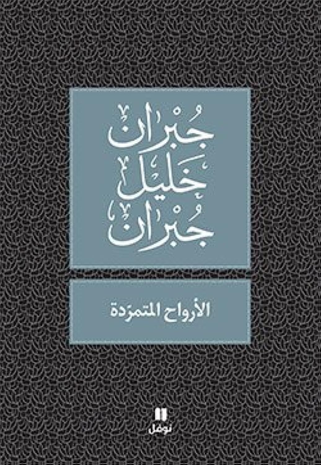 Al-Arwah Al-Motamaridah book