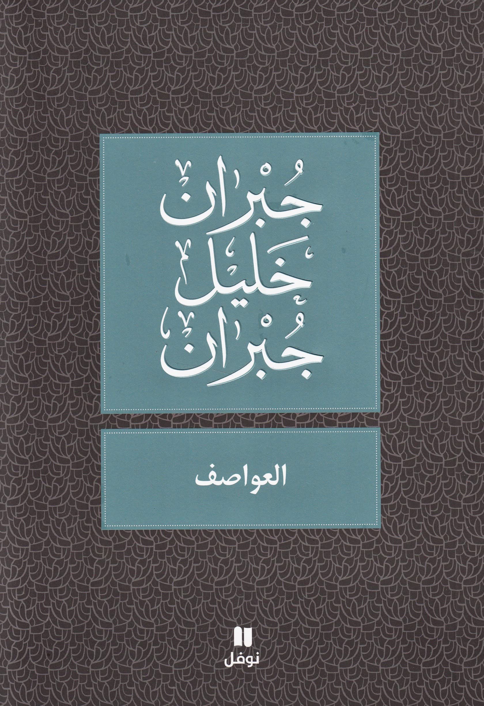 Les Tempêtes - Al`wassif - OUVRAGE EN ARABE book