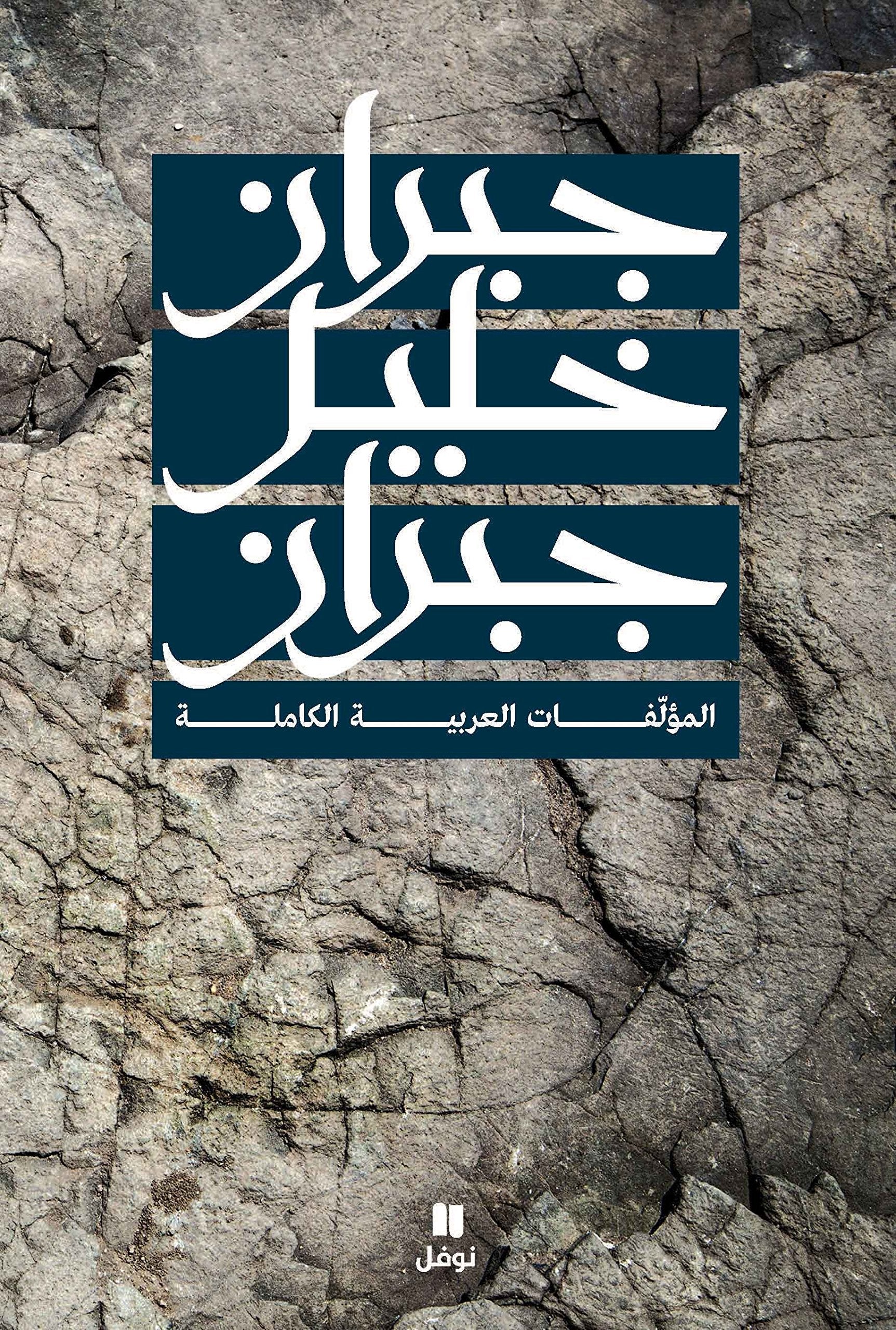 Gibran Khalil Gibran : Almu'Lafat Al-Arabiyah Al-Kamilah book
