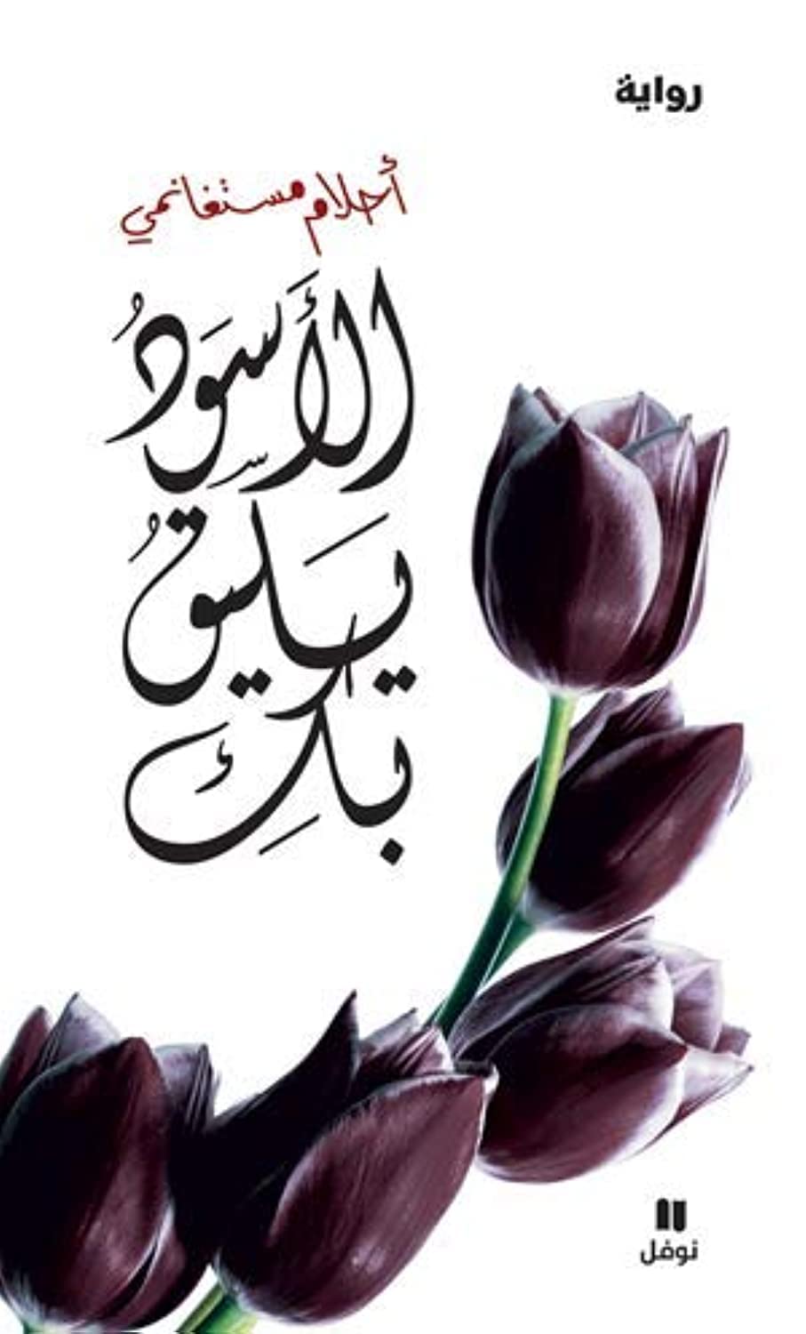 Le Noir Te Va Si Bien Alaswad Yalik Biki (Livre + CD Audio) Ouvrage en Arabe International