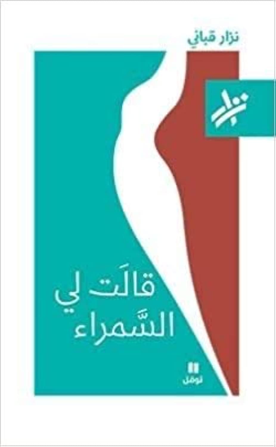 La Brune m’a dit - qalat li al samra’ - OUVRAGE EN ARABE book