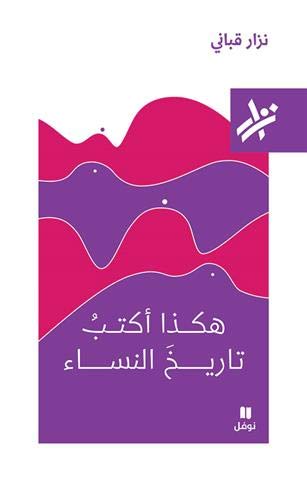 Voici comment j'écris l'histoire des femmes kahaza ’aktub tarikh al nisa’ ouvrage en arabe book