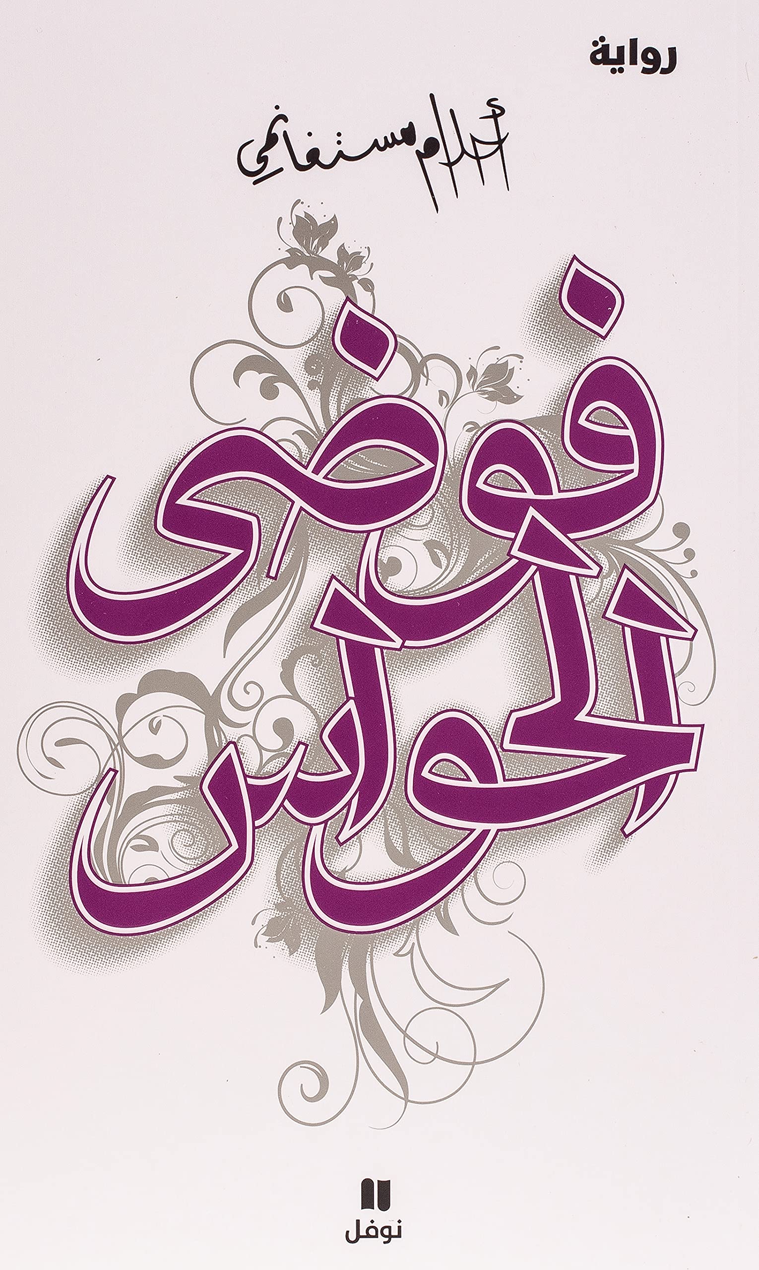 فوضى الحواس - Fawdal ḥawass Contemporary literature