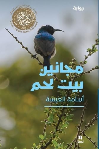 Les Fous de Bethléem - Majanin bayt lahm - OUVRAGE EN ARABE book