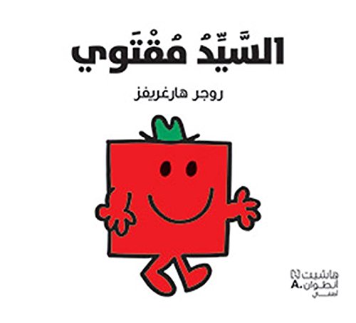 Alsayyed muqtawy (Arabe) (Monsieur Costaud) book