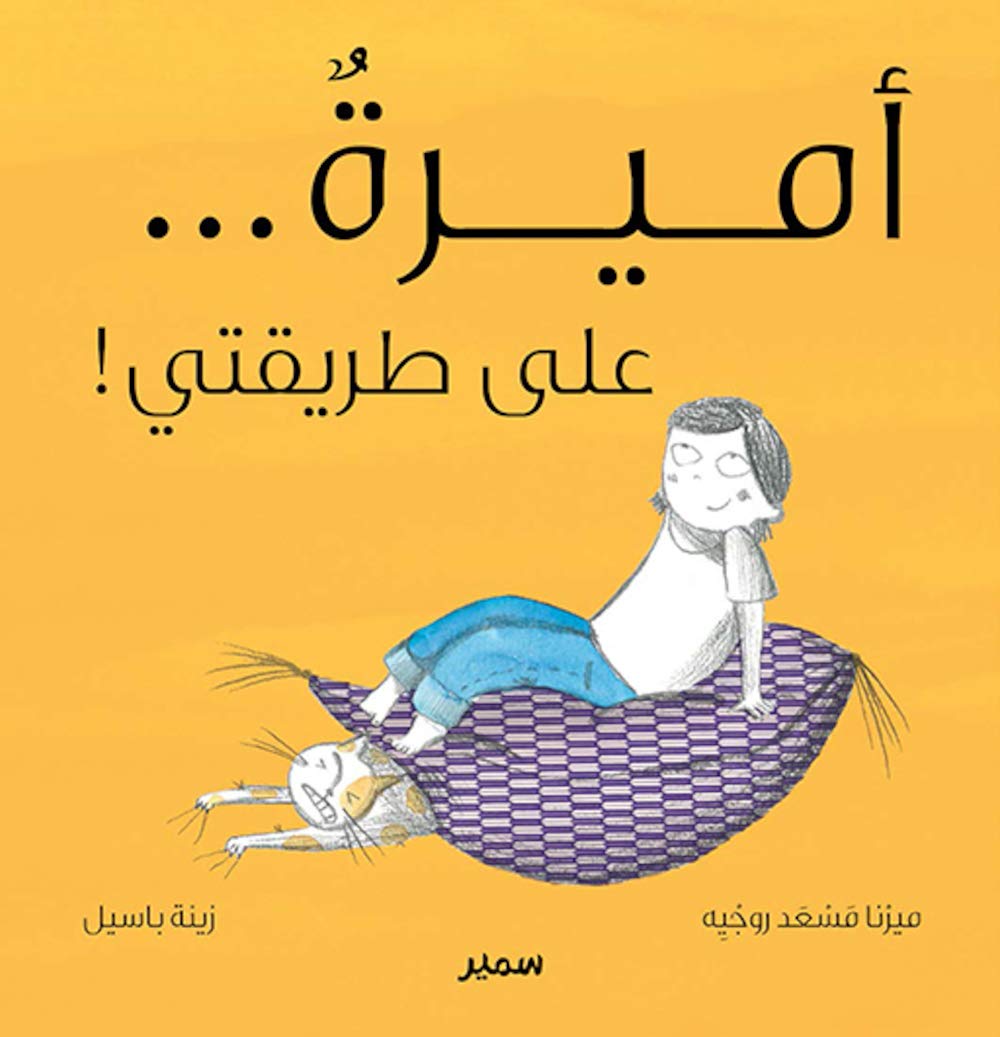 Princesse... Comme Je Veux ! (Arabe) book