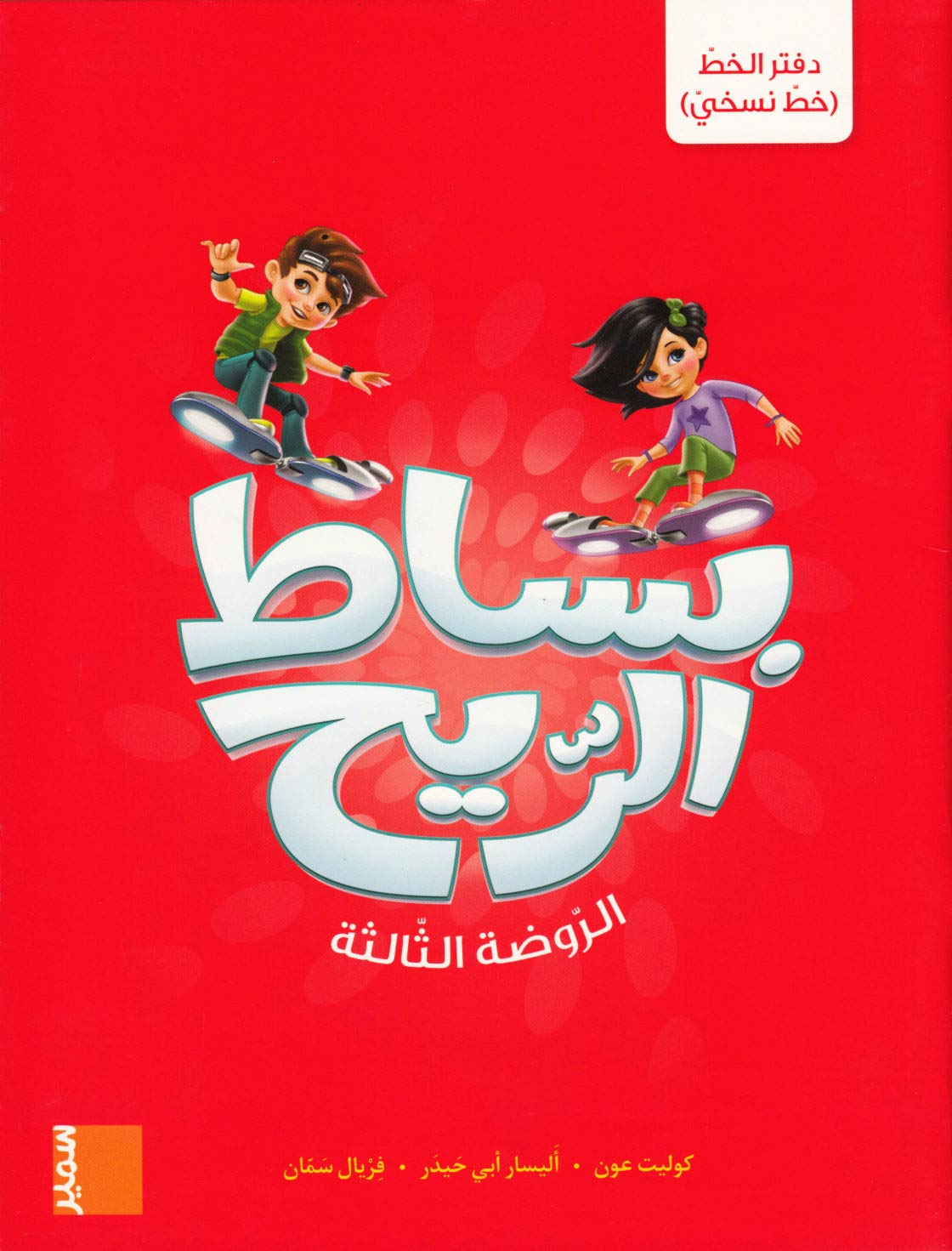 Bissat Arrih - Cahier d’écriture (naskhi) GS book
