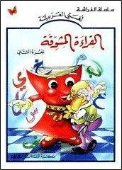 al qira´a al mouchawaqa vol 2 القراءة المشوقة الجزء الثاني book