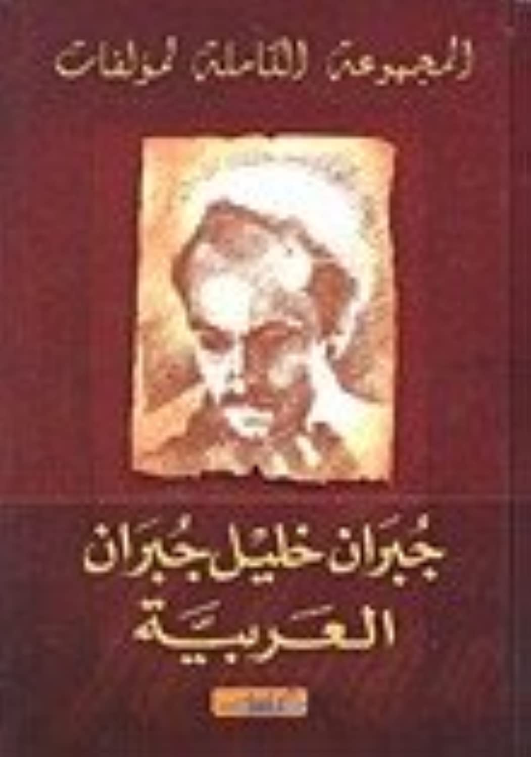 ÇáãÌãæÚÉ ÇáßÇãáÉ áãÄáÝÇÊ ÌÈÑÇä Îáíá ÌÈÑÇä ÇáÚÑÈíÉ The Complete Arabic Works of Jobran Khalil Jobran book