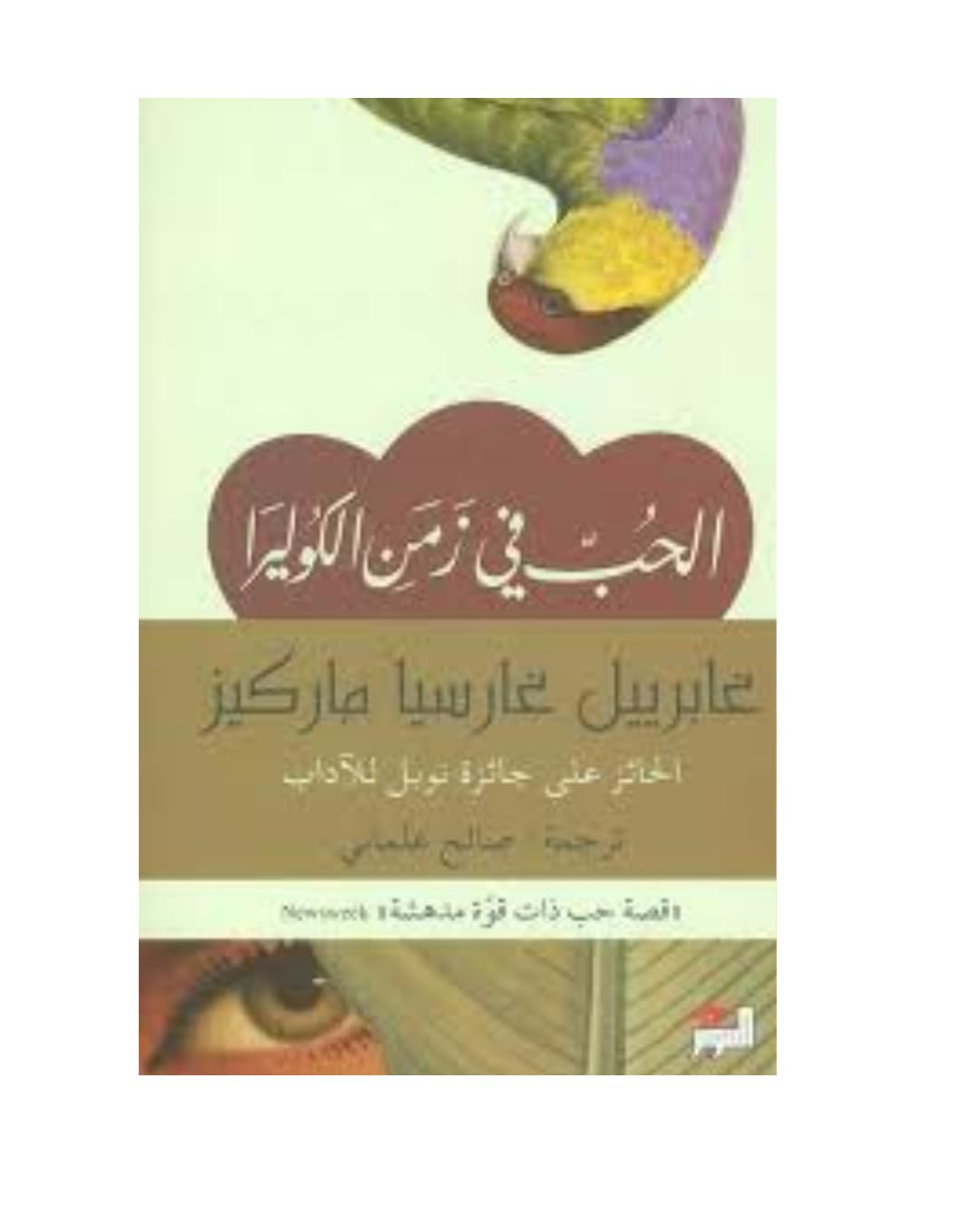 Al-Hubb fi Zaman al-Cholera Books