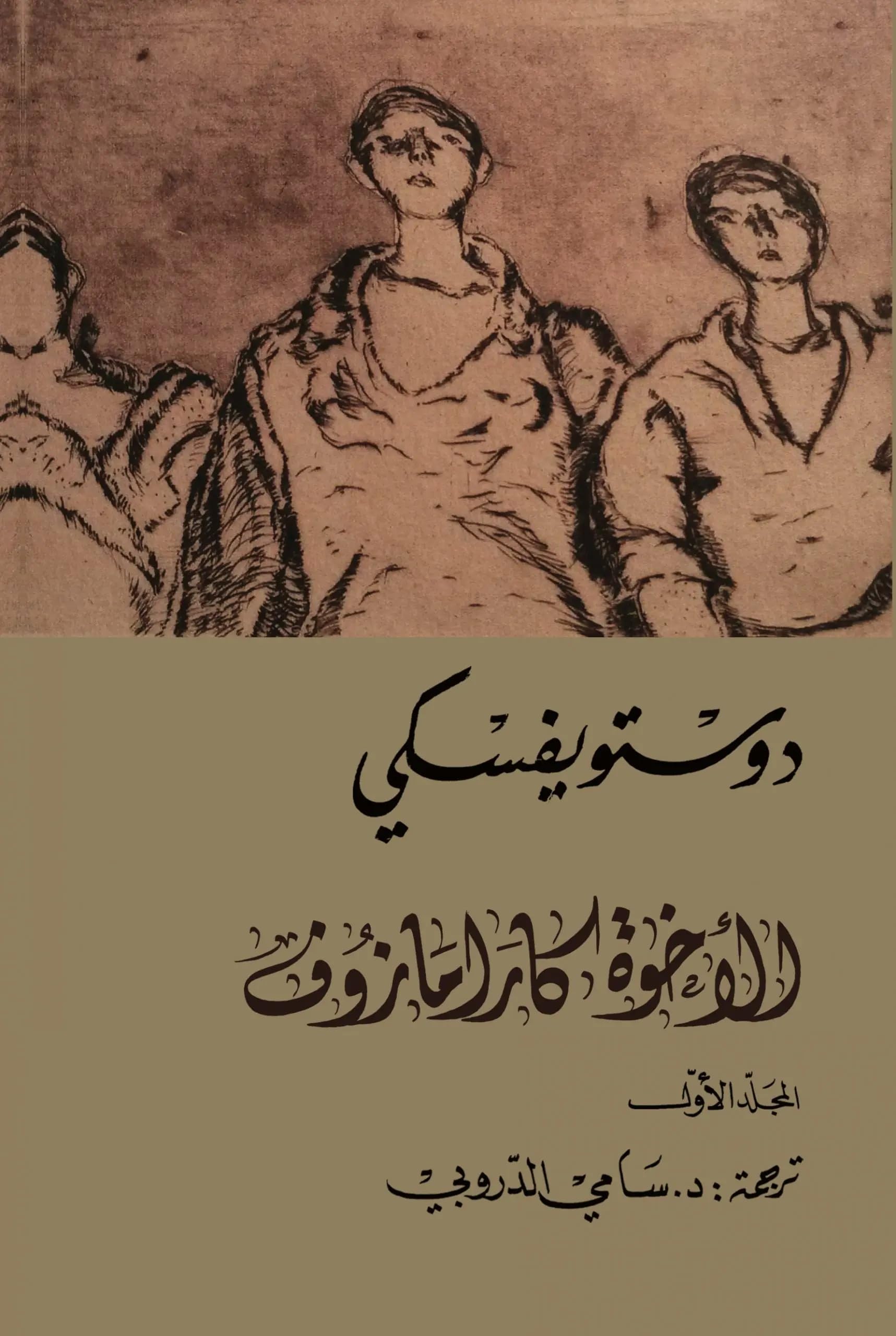 The Brothers Karamazov الأخوة كارامازوف Books