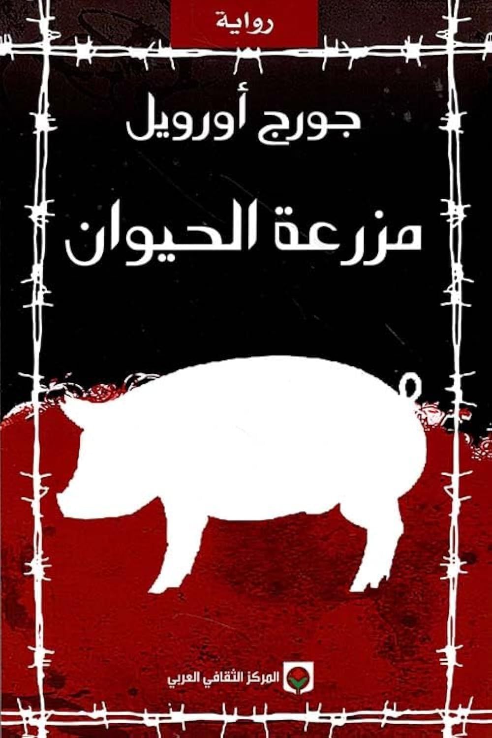 ãÒÑÚÉ ÇáÍíæÇä Mazra'at al-Hayawas / Animal Farm book