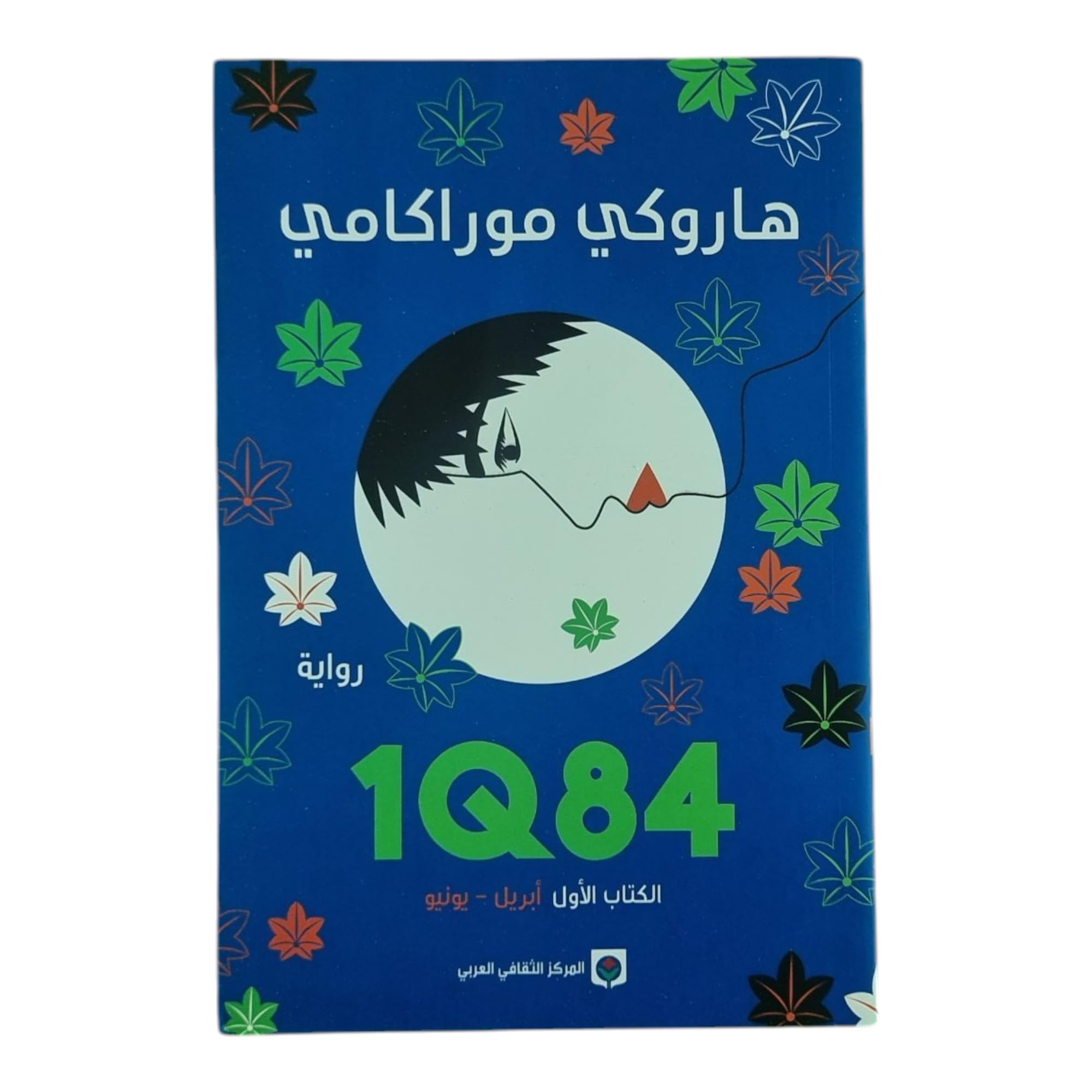 1Q84 الكتاب الأول أبريل- يونيو Books