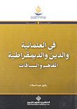 في العلمانية والدين والديمقراطية ؛ المفاهيم والسياقات book