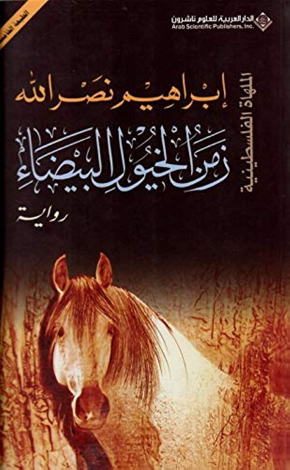 زمن الخيول البيضاء - The Time of the white Horses book