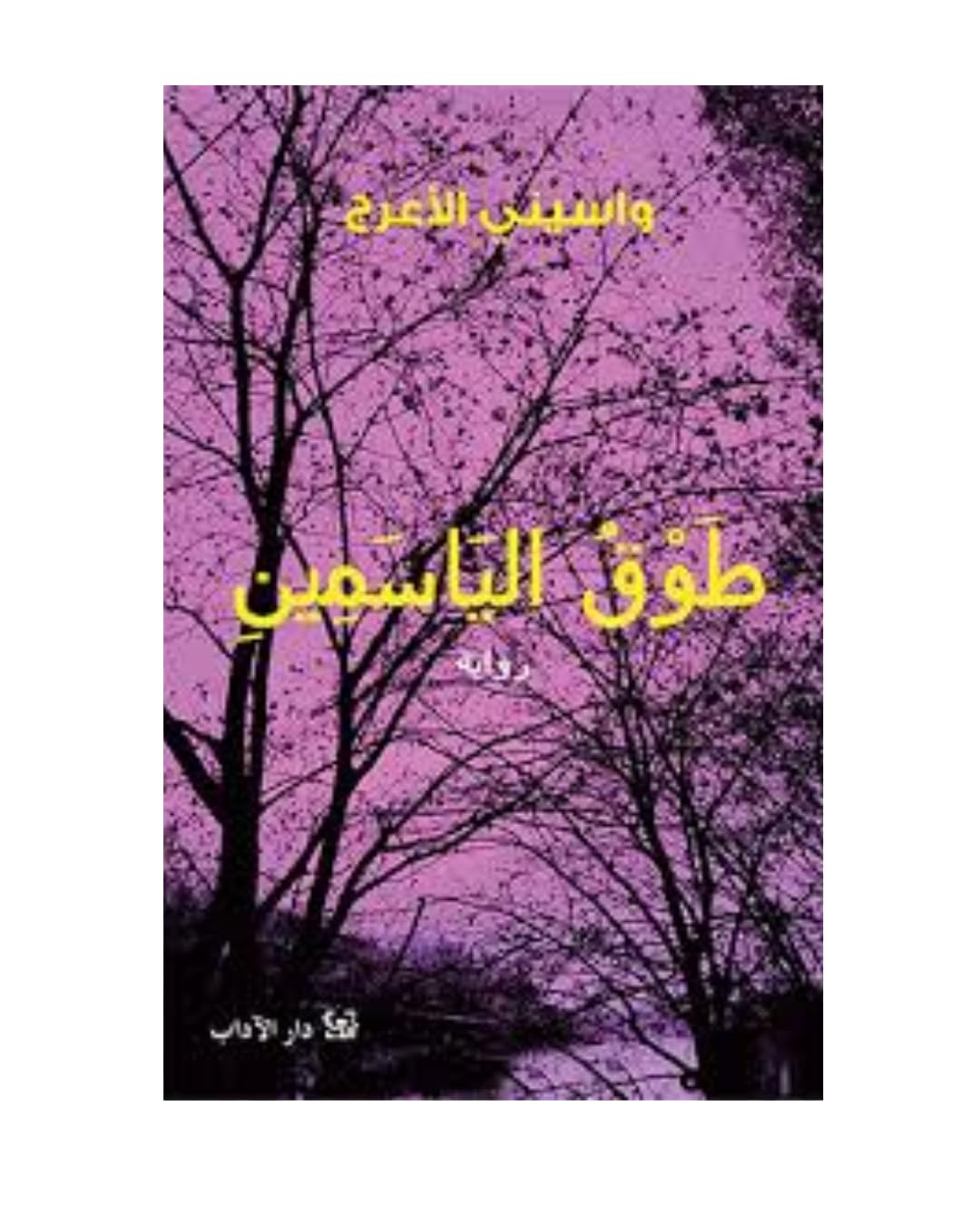 طوق الياسمين Tawq al Yasmin / The Collar of Jasmin book