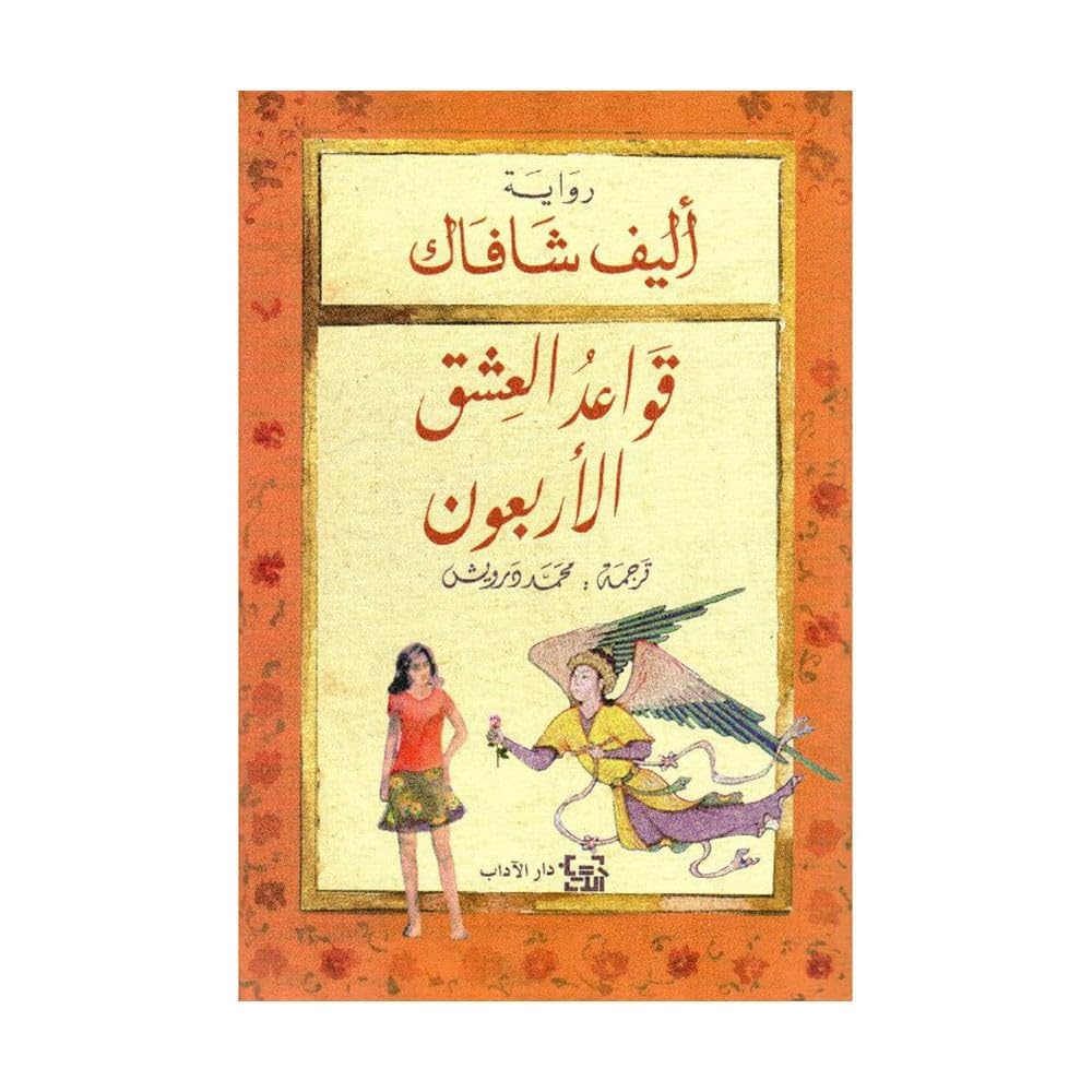 ÃÑÈÚæä ÞÇÚÏÉ ááÍÈ Arbaouna Qaedah lil Hob / 40 Rules of Love Books