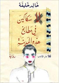 La sakakine fi matabekh hazihi al-madina لا سكاكين في مطابخ هذه المدينة book