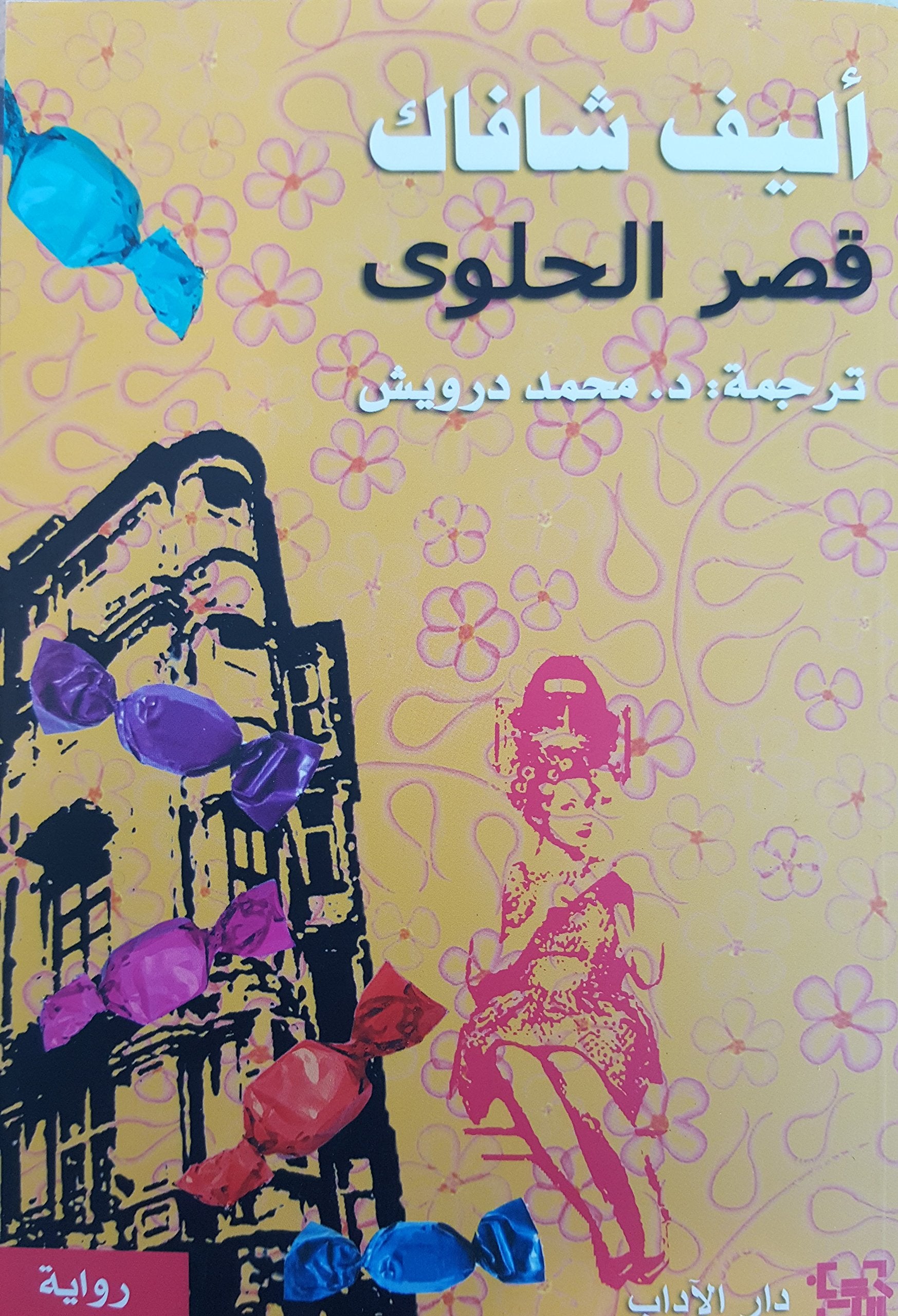 قصر الحلوي إليف شافاك Elif Shafak Candy Palace Books