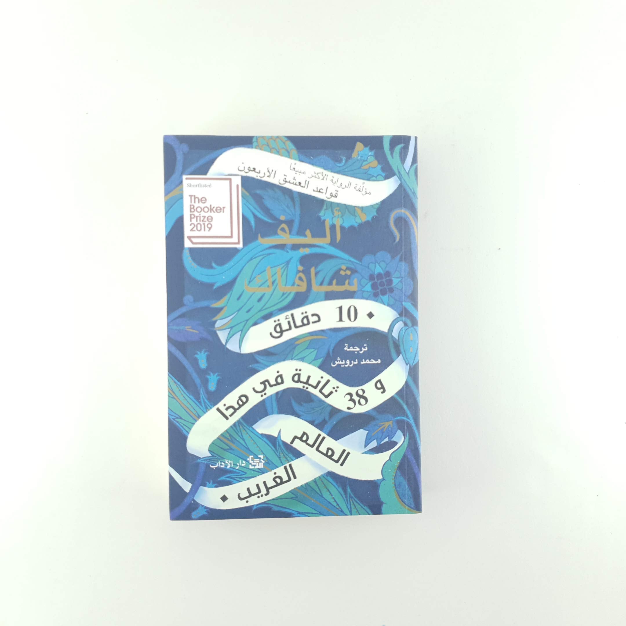 10 دقائق و 38 ثانية في هذا العالم الغريب Books