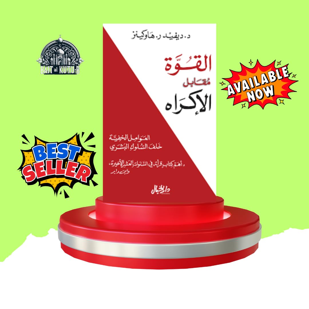 القوة مقابل الإكراه العوامل الخفية خلف السلوك البشري book