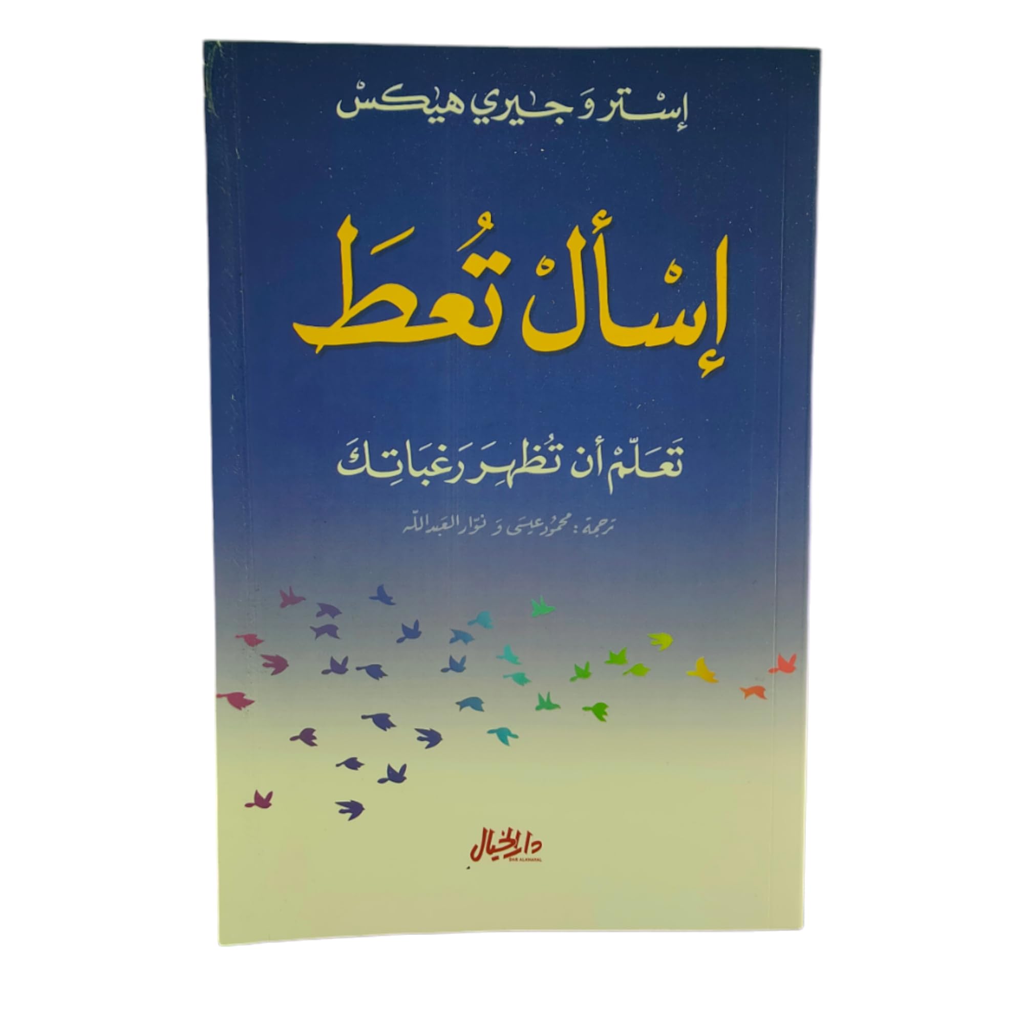 إسأل تعط تعلم أن تظهر رغباتك book