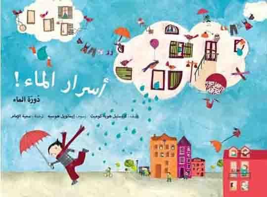 Asrar al mae : Daourat al mae (A l'eau ! : Le cycle de l'eau) - Arabe book