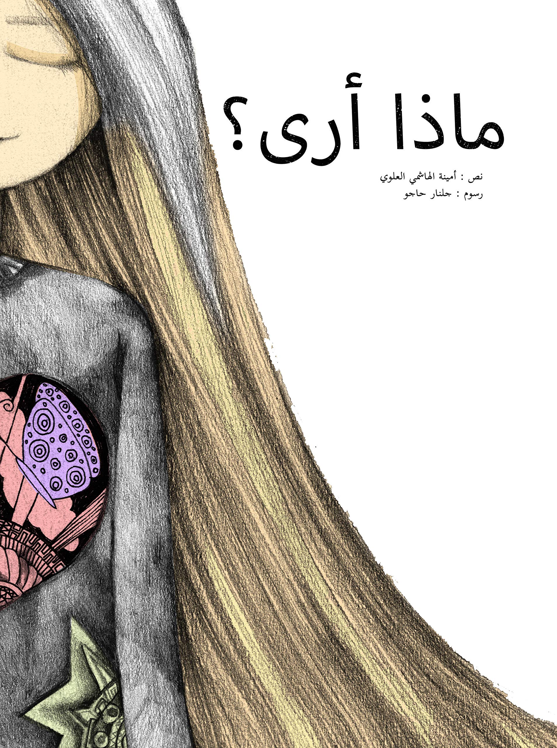Qu'est ce que je vois? arabe solidaire book