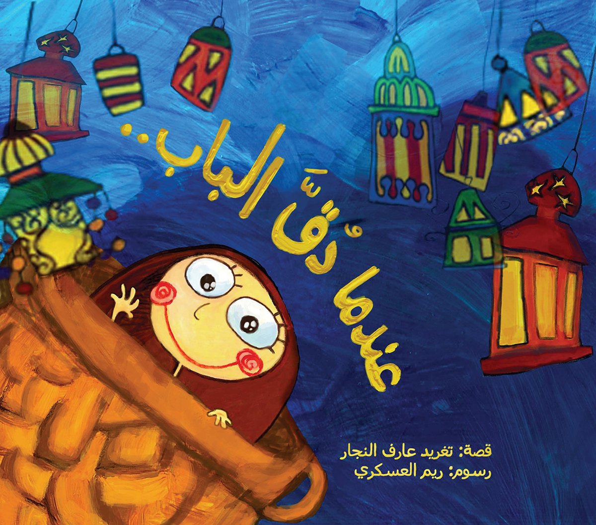 Wenn die Tür geklopft wurde - Ramadan - Arabisch Kinderbuch ..عندما دُقَّ الباب Books