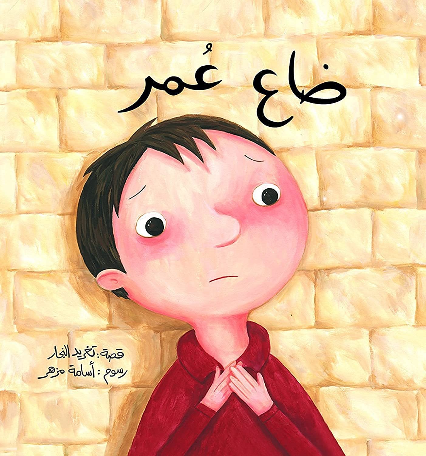 Omar is Lost ضاع عمر Arabic Children's Book book