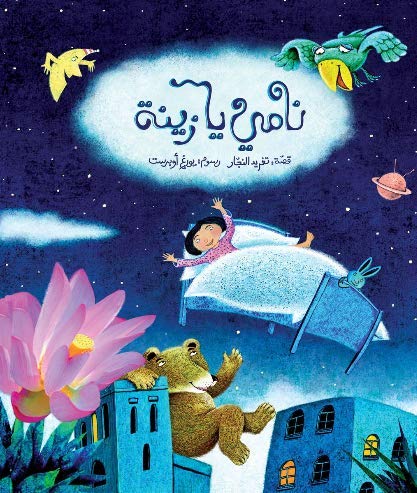 Sleep Zaina Sleep - Arabic Children Book - نامي يا زينة Books