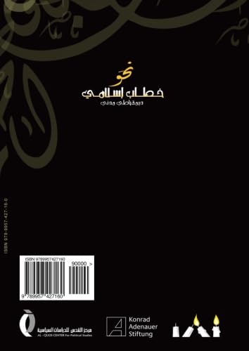 Naḥwa khiṭāb islāmī dīmuqrāṭī madanī : waqāʼiʻ muʼtamar (Arabic Edition) Politics & History