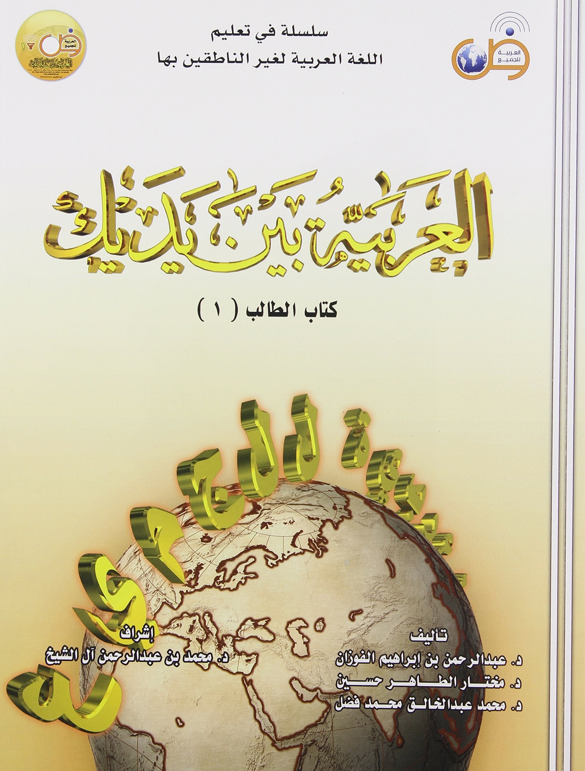 Arabic at Your Hands (Al-Arabiya Bayn Yadayk): Bk. 1 book