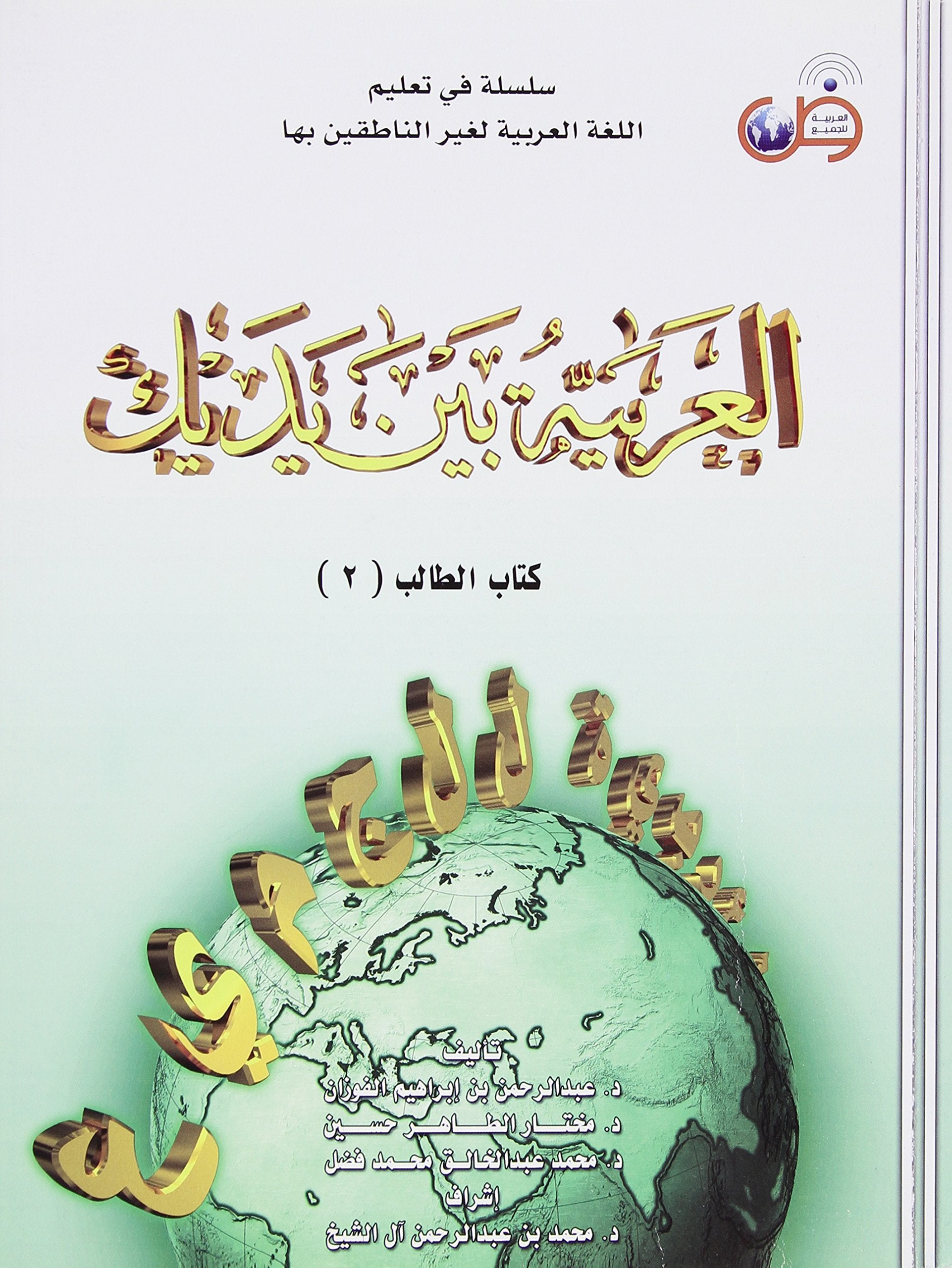 Arabic at Your Hands (Al-Arabiya Bayn Yadayk): Bk. 2: Teacher Book 2 book