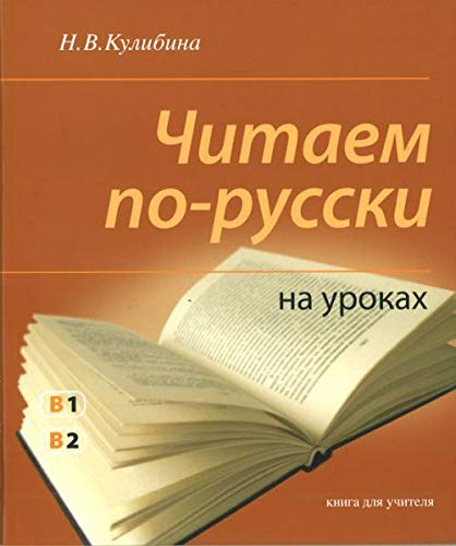 Chitaem po-russki na urokakh. Kniga dlja uchitelja. book