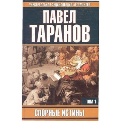 Sporniye istini. W 2 t. T. 1 Books