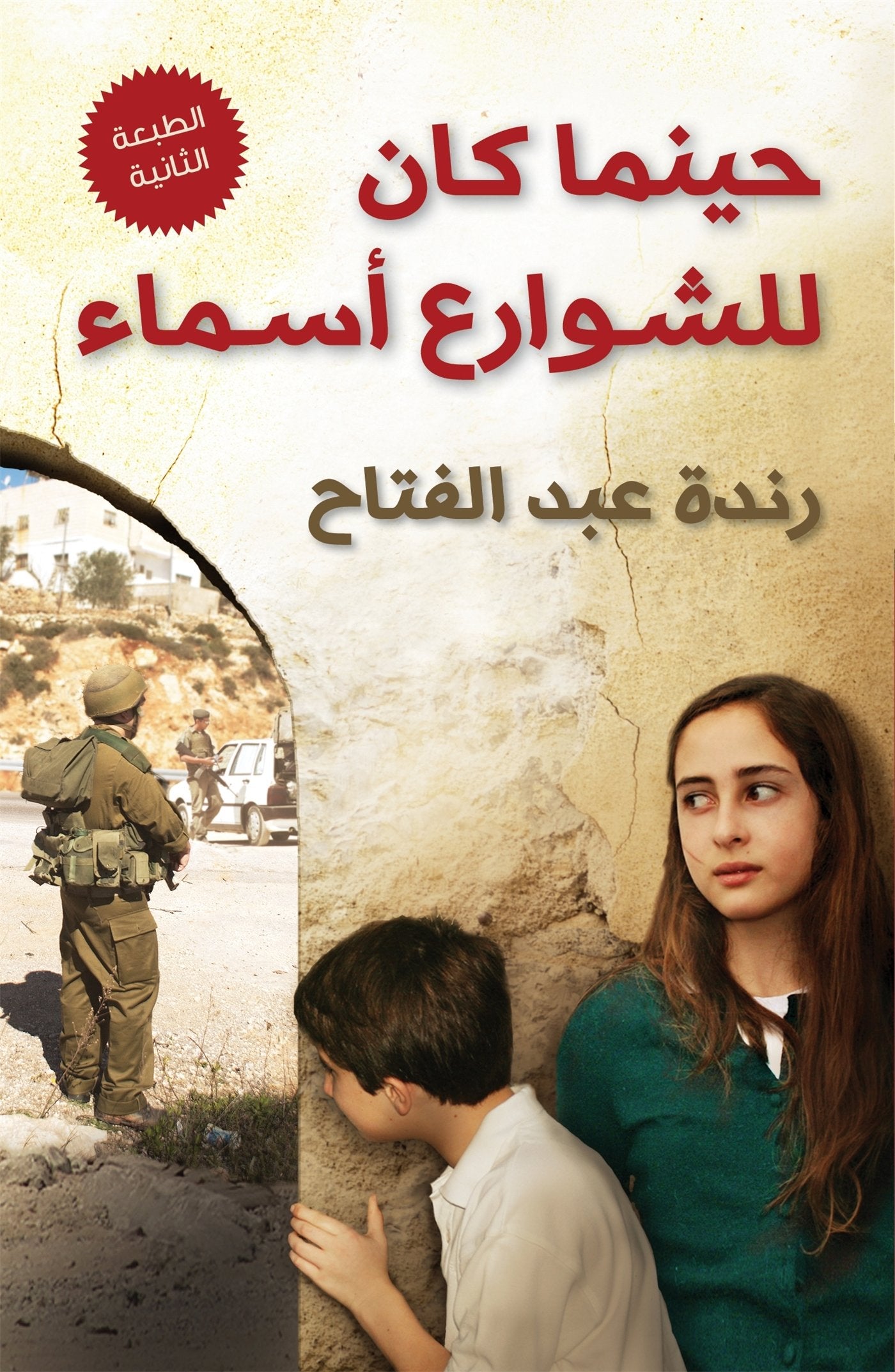 Where the Streets Had a Name/ Heenama Kan Lil Shawarai Asmaa Novels & Short Stories