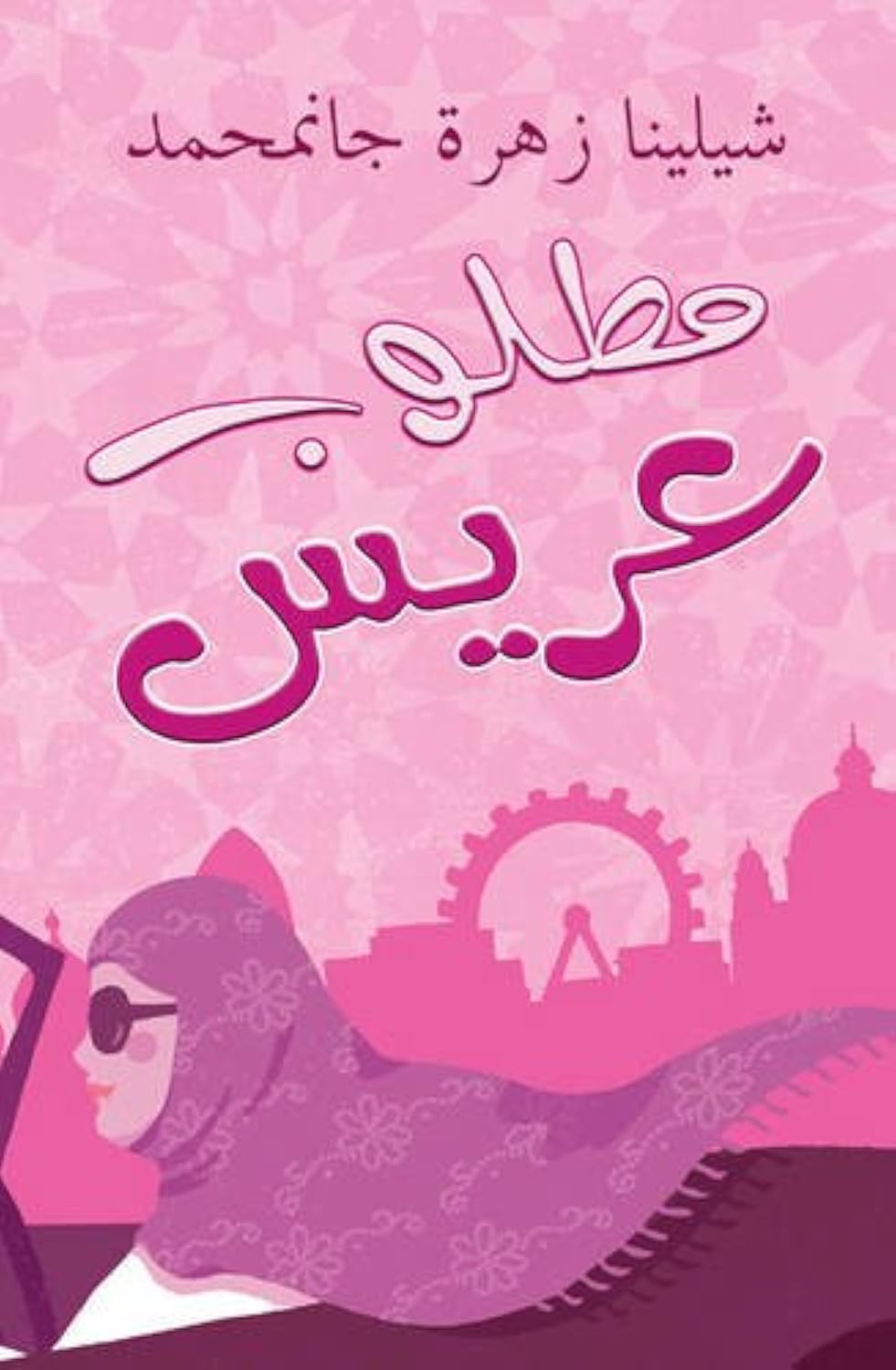 Love in a Headscarf Art & Literature