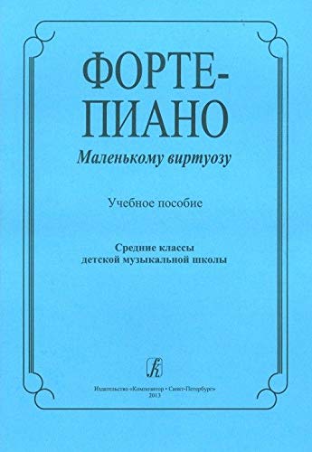 Piano. To a small virtuoso. Learning aid. Middle grades of children's music school Books