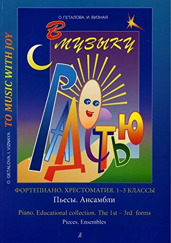 To Music With Joy. Educational collection. The 1st-3rd forms. Pieces. Ensembles. Getalova O., Viznaya I. Books