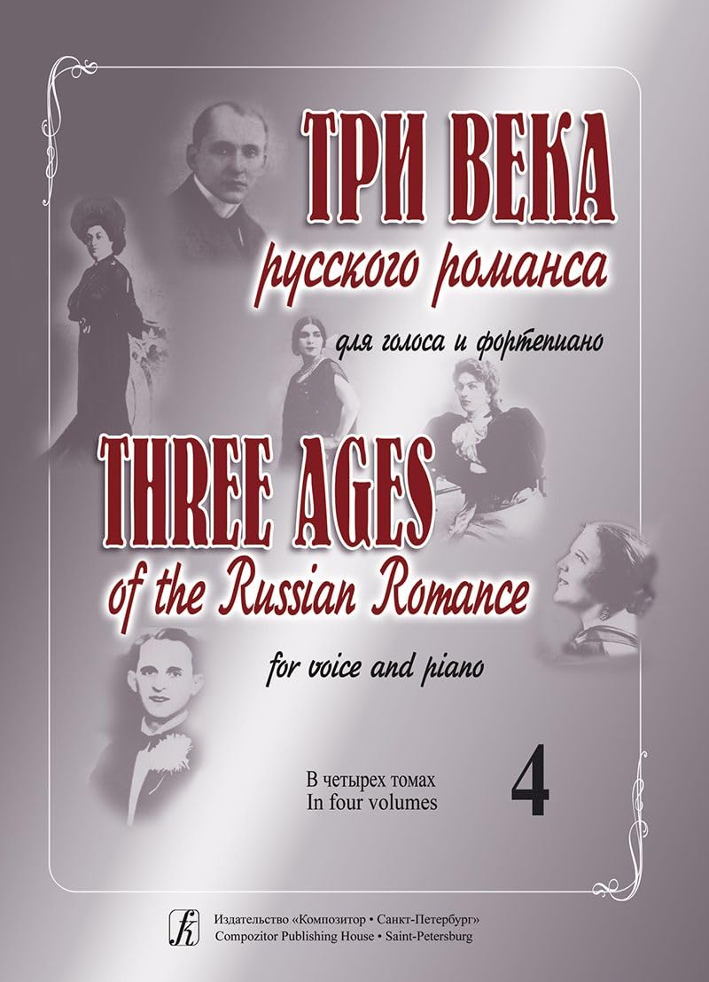 Three Ages of the Russian Romance. For voice and piano. Educational aid for vocalists and concertmasters. Volume IV Books