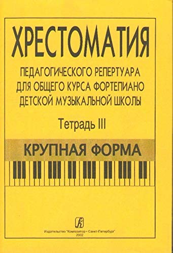 Comprehensive Piano Course for Children Music School. Volume III. Large-scaled form (Musiknoten) Books