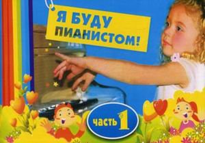 Ya budu pianistom. Chast 1 book