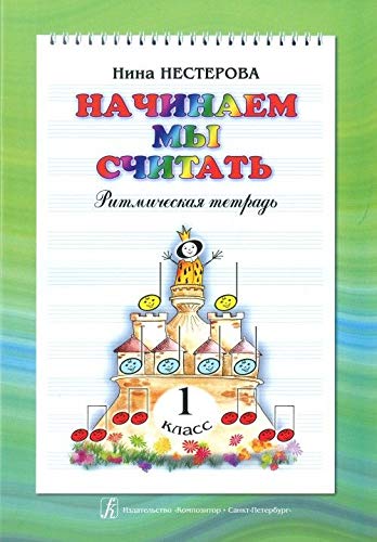 Nachinaem my schitat. Ritmicheskaja tetrad dlja 1-go klassa Books